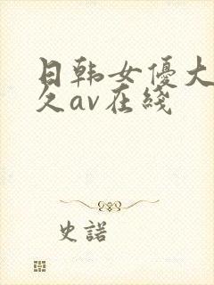日韩女优大桥未久av在线