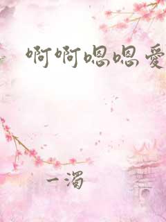 啊啊嗯嗯爱爱