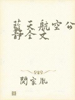 蓝天航空公司王静全文 蓝天航空公司王静全文