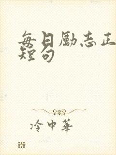 每日励志正能量短句