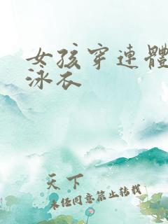女孩穿连体三角泳衣