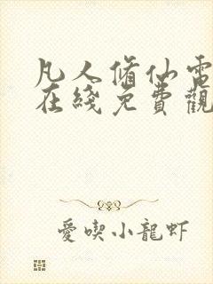 凡人修仙电视剧在线免费观看
