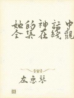 她的神话中文版全集在线观看韩剧