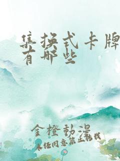 集换式卡牌游戏有哪些 集换式卡牌游戏有哪些