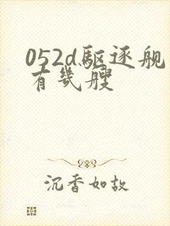 052d驱逐舰有几艘 052d驱逐舰有几艘