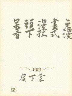 呆头漫画免费观看下拉式漫画