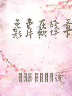 免费在线看高清影片软件下载