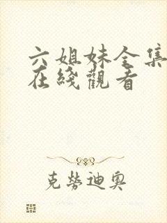 六姐妹全集免费在线观看