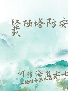 终极塔防安卓下载