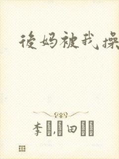 后妈被我操