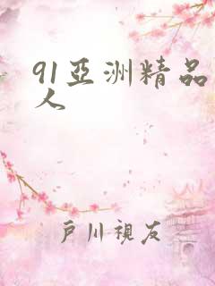 91亚洲精品人人