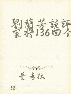 刘兰芳说评书杨家将136回全集
