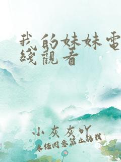 我的妹妹电影在线观看