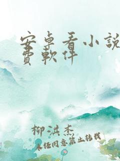 安卓看小说的免费软件