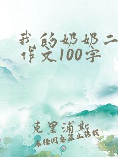 我的奶奶二年级作文100字 我的奶奶二年级作文100字