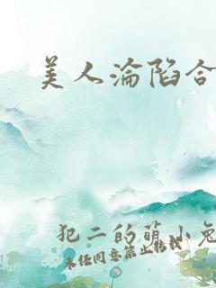 美人沦陷合集