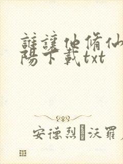 谁让他修仙的陆阳下载txt