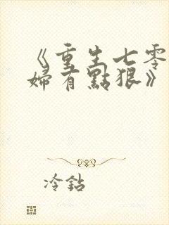 《重生七零之媳妇有点狠》