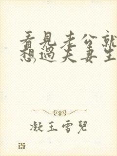 看见老公就烦不想过夫妻生活咋办