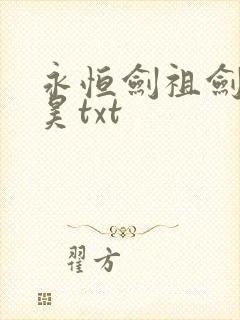 永恒剑祖剑宗云昊txt