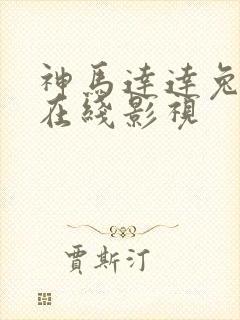 神马达达兔第九在线影视