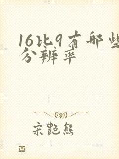 16比9有哪些分辨率