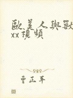 欧美人与兽xxxx视频