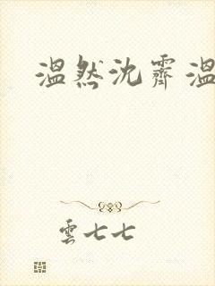 温然沈霁温亦璇