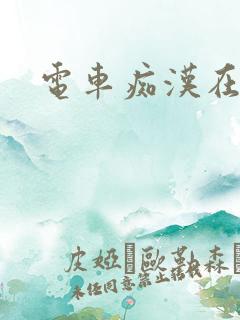 电车痴汉在线看