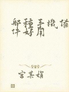 哪种手机备份软件好用