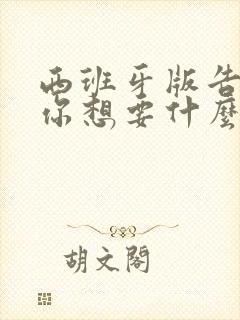 西班牙版告诉我你想要什么在线观看