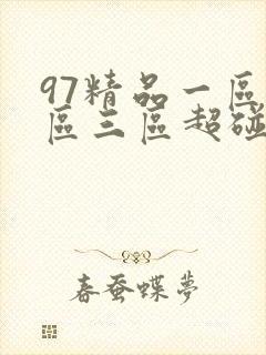 97精品一区二区三区超碰 97精品一区二区三区超碰