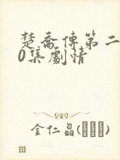 楚乔传第二部60集剧情