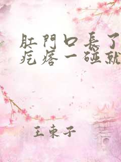 肛门口长了一个疙瘩一碰就疼