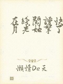 在线阅读快穿白月光她拿了反派剧本