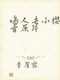 鸣人去小樱家观看原片 鸣人去小樱家观看原片