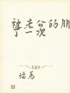 被老公的朋友干了一次