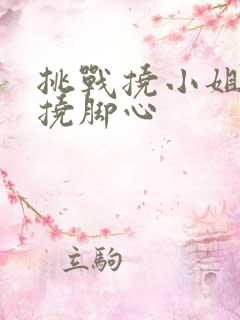 挑战挠小姐姐的挠脚心