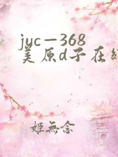 juc—368美原d子在线播放
