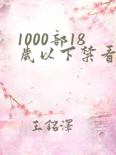 1000部18岁以下禁看的网站