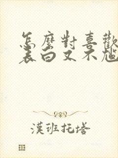 怎么对喜欢的人表白又不尴尬 怎么对喜欢的人表白又不尴尬