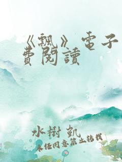 《飘》电子书免费阅读