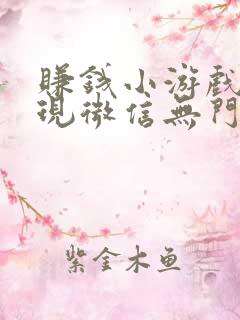 赚钱小游戏可提现微信无门槛