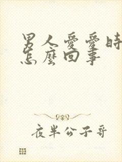 男人爱爱时间短怎么回事