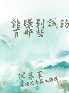 能赚到钱的副业有哪些
