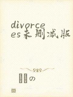 divorcees未删减版在线观看