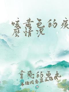 咳黄色的痰是什么情况