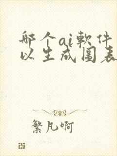 哪个ai软件可以生成图表