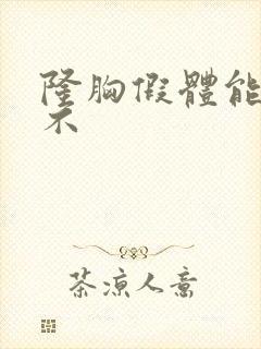 隆胸假体能终生不