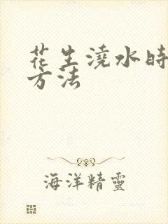 花生浇水时间和方法